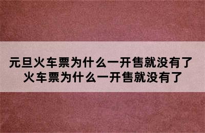 元旦火车票为什么一开售就没有了 火车票为什么一开售就没有了